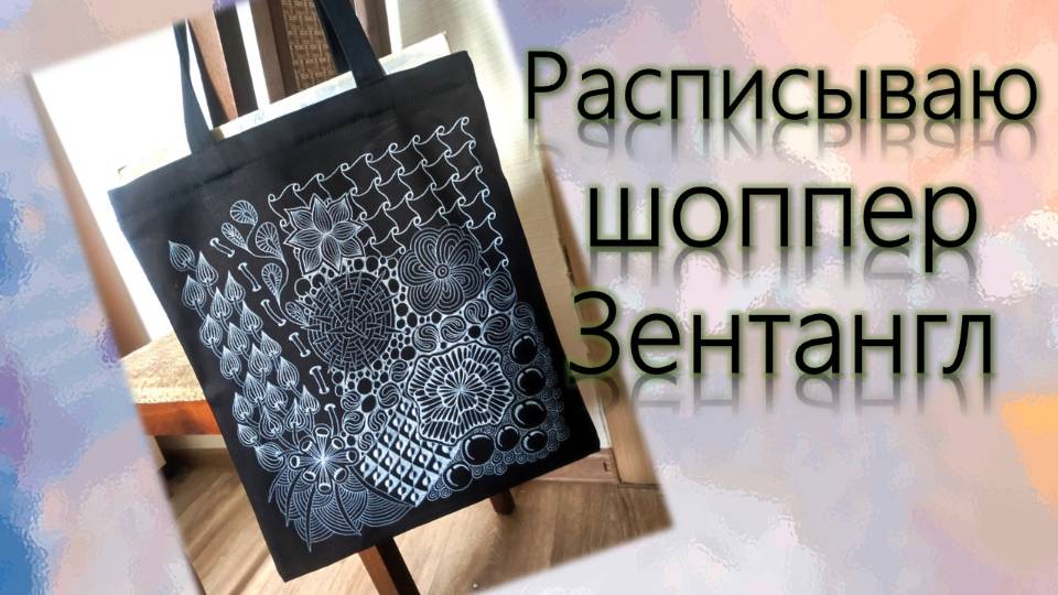 Расписываю шоппер Зентангл на черном