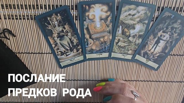 ПОСЛАНИЕ ПРЕДКОВ РОДА
