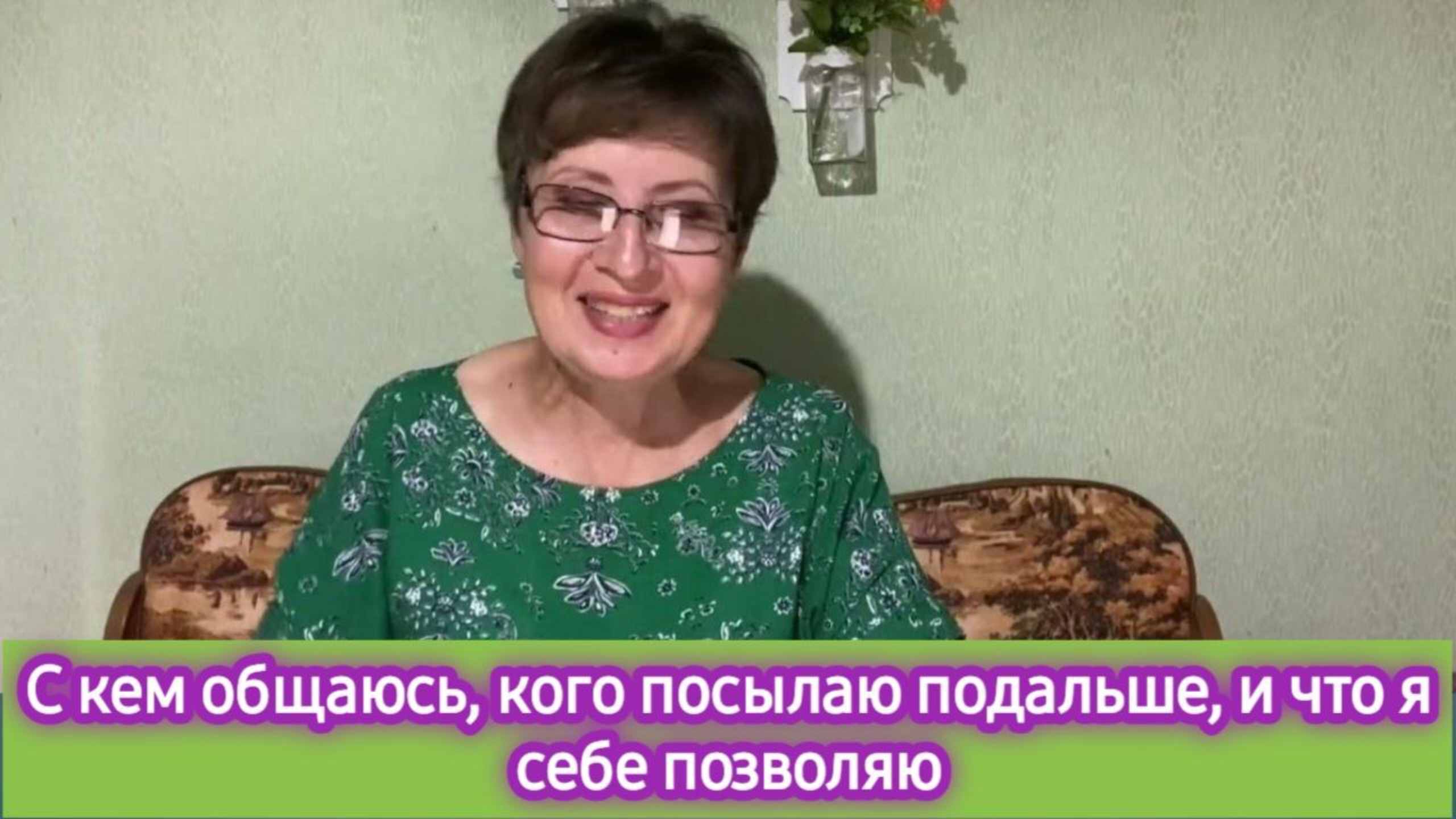 С кем общаюсь, кого посылаю подальше, и что ужасного себе позволяю
