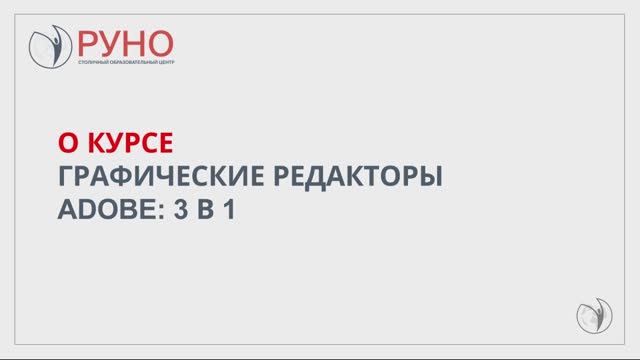 О курсе. Графические редакторы Adobe: 3 в 1 | РУНО