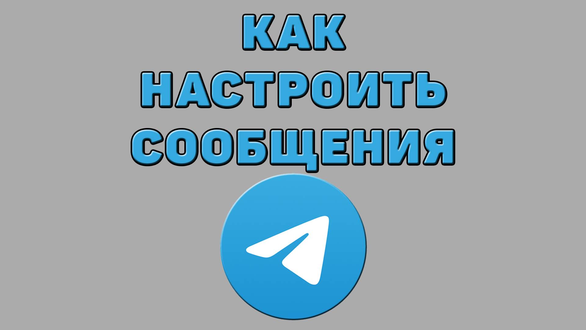 Как настроить сообщения в Телеграмме