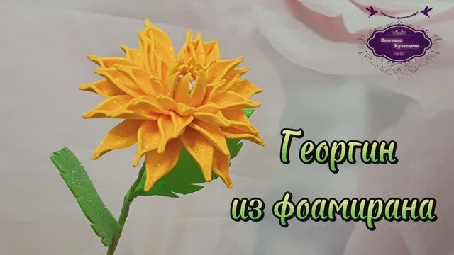 Георгин их фоамирана. Лето - сезон цветов.