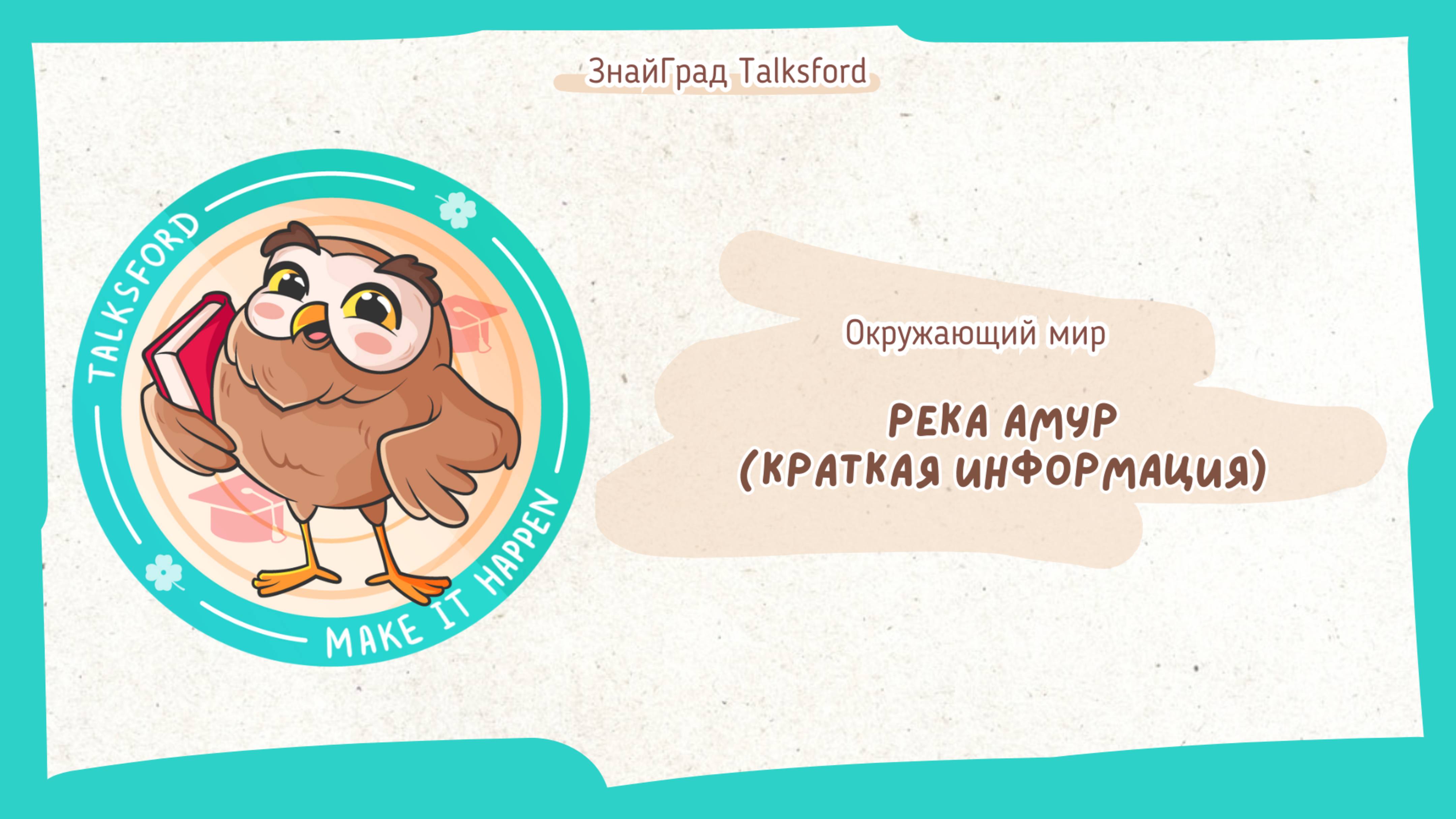 Окружающий мир. Река Амур (краткая информация)