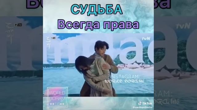 Судьба всегда права, дорама: гоблин, простите что так д