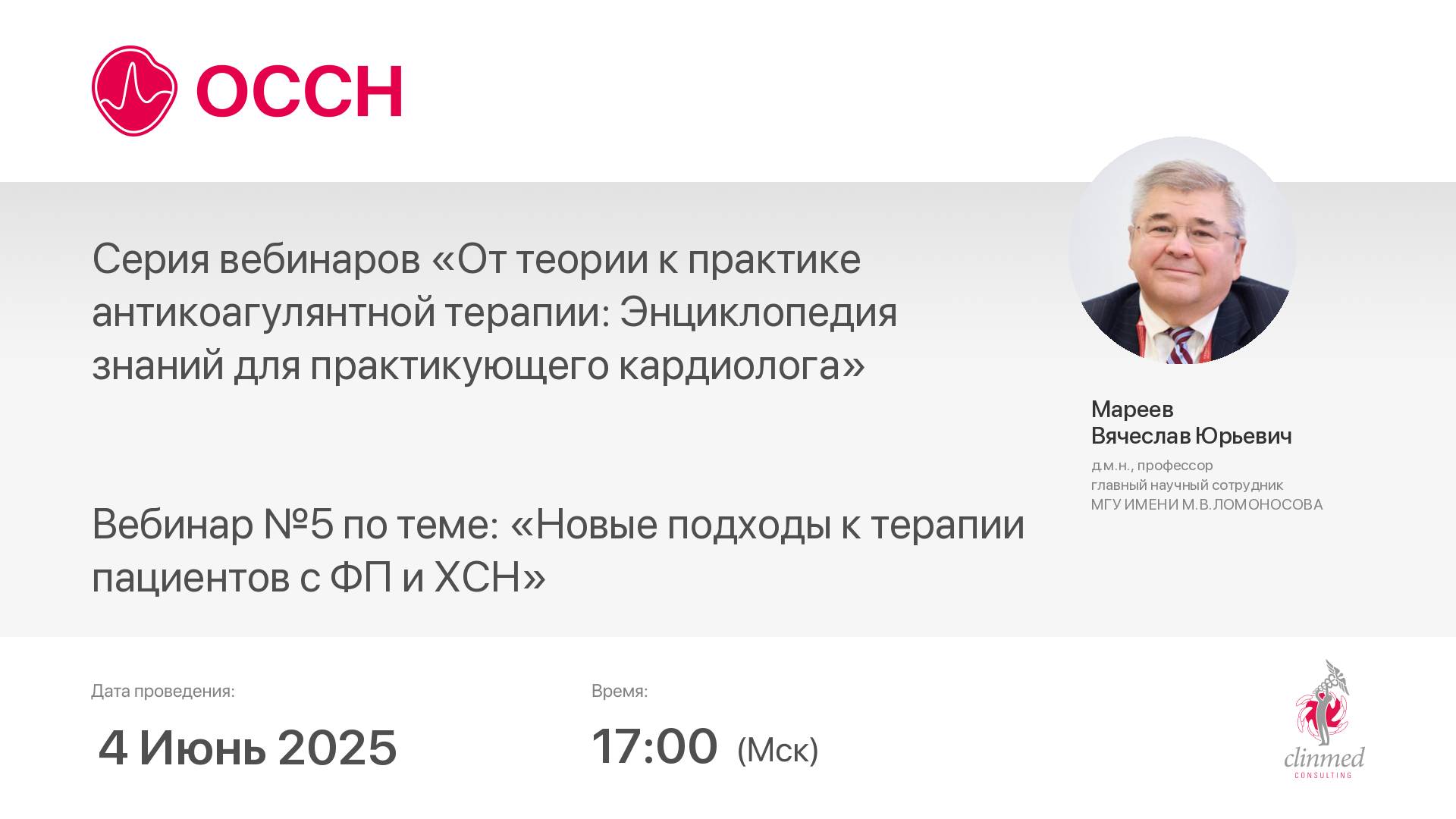 Серия вебинаров Вебинар №5 по теме: «Новые подходы к терапии пациентов с ФП и ХСН»