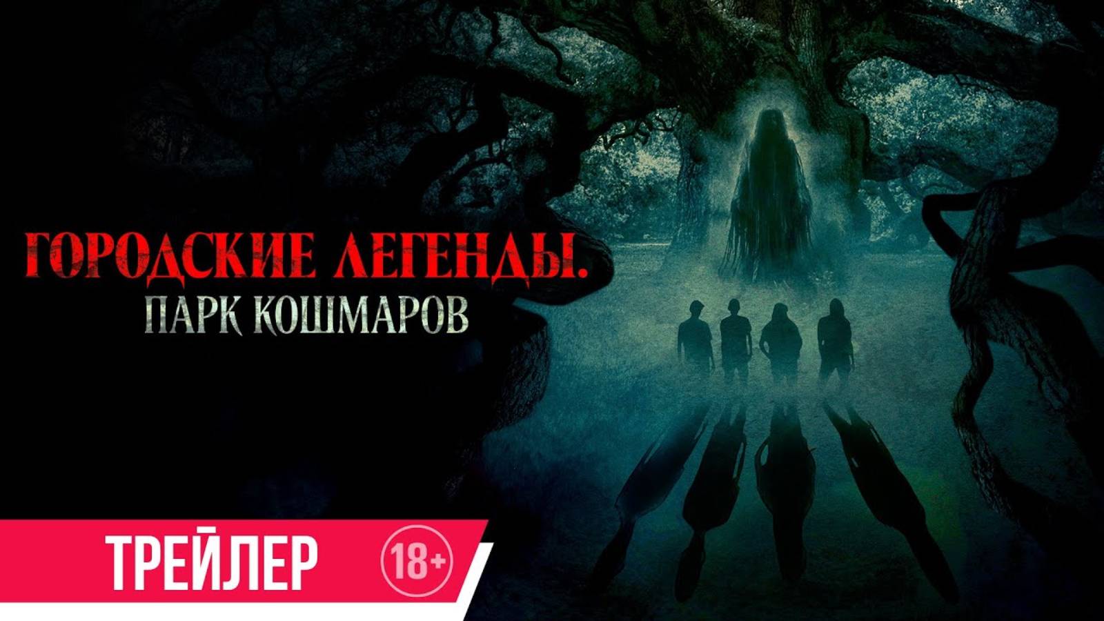 Городские легенды: Парк кошмаров - Русский трейлер (2025)