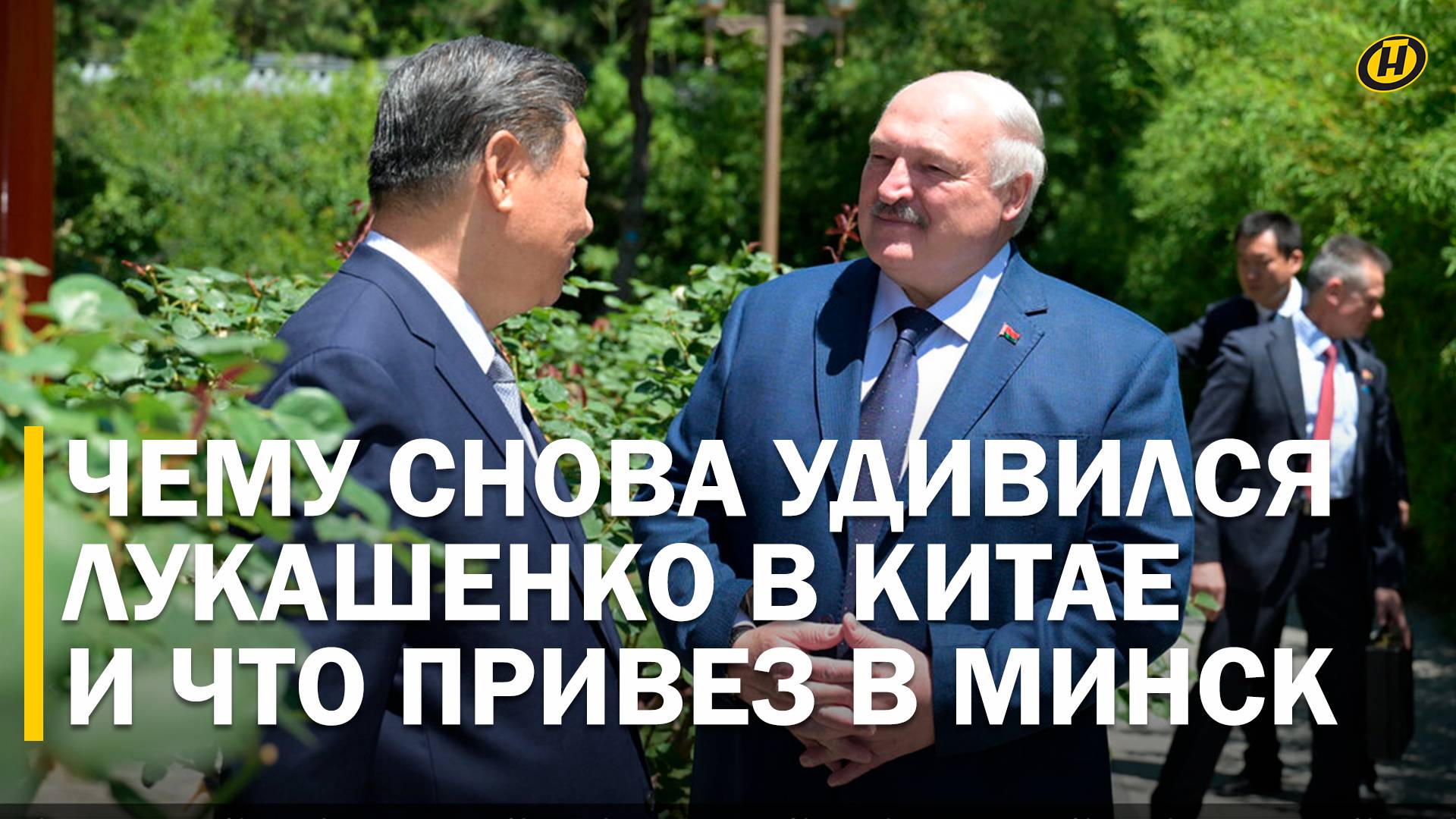 ЛУКАШЕНКО И СИ: чаепитие, встреча тет-а-тет, мировой порядок и позиция КНР, жесткое поручение послу