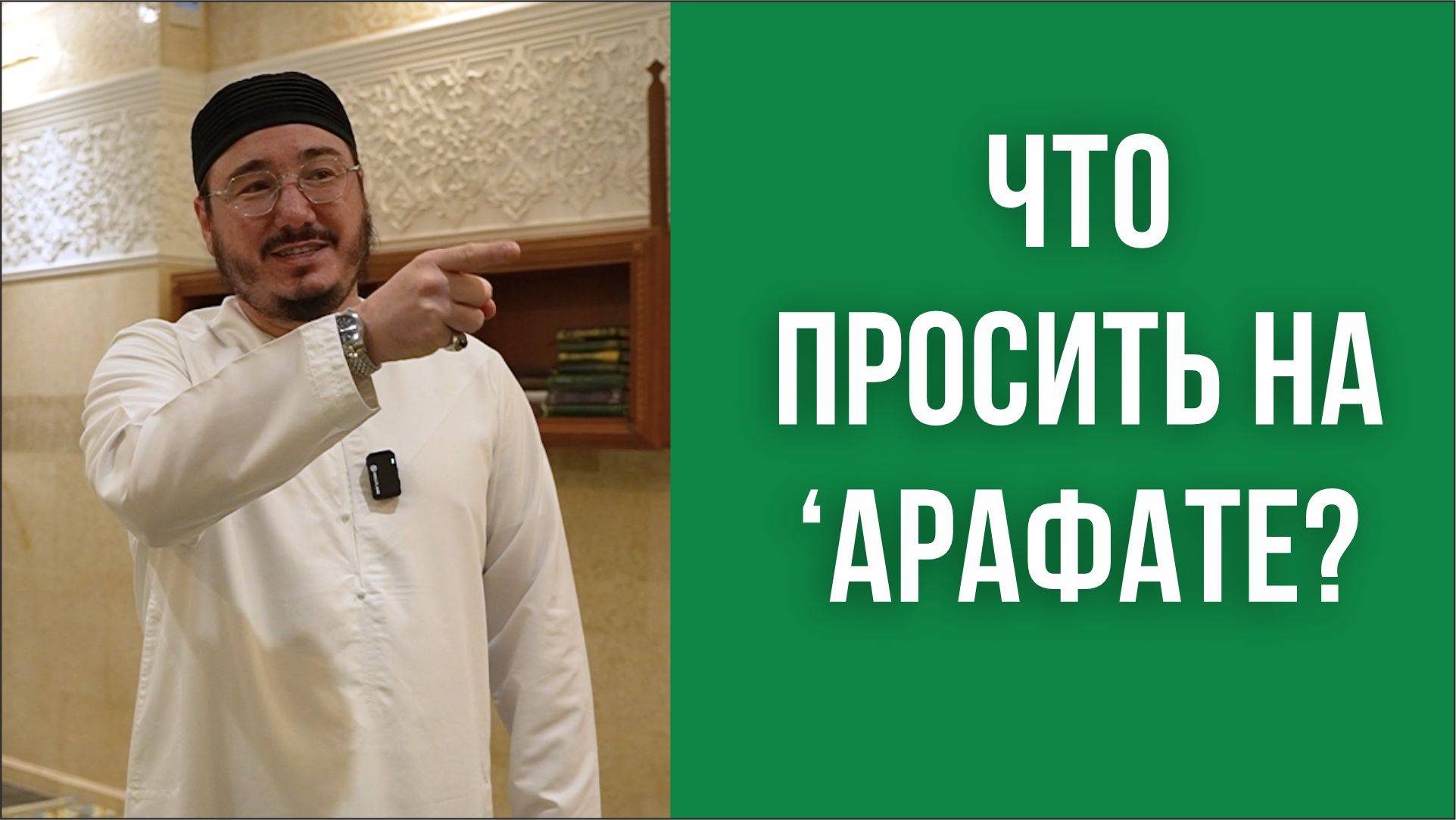 Что просить на ‘Арафате?