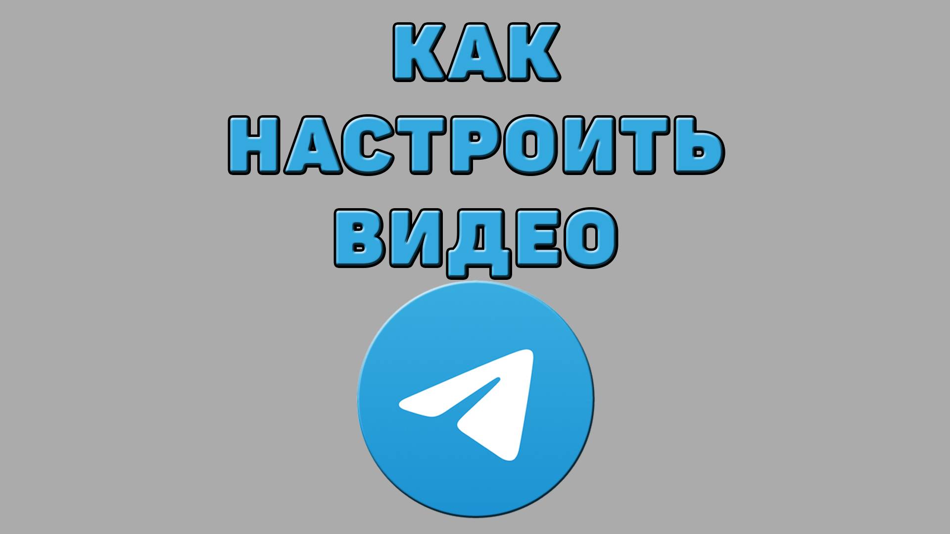 Как настроить видео в Телеграмме