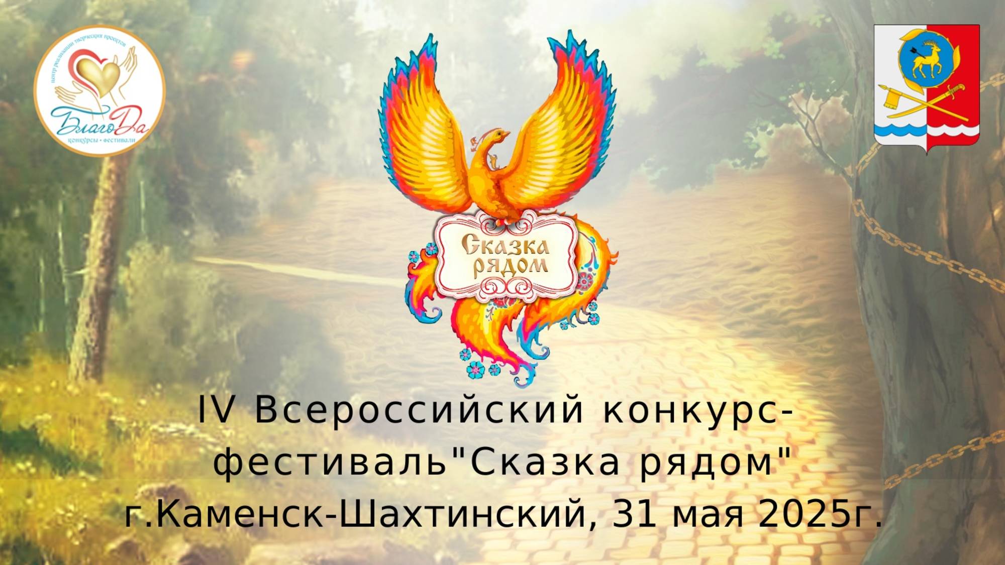 🌿1 отделение IV Всероссийского конкурса - фестиваля народного творчества «Сказка рядом»🌿