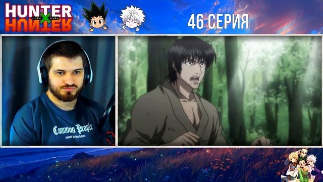 Реакция на Хантер Х Хантер 47 серия [ аниме Hunter X Hunter ]