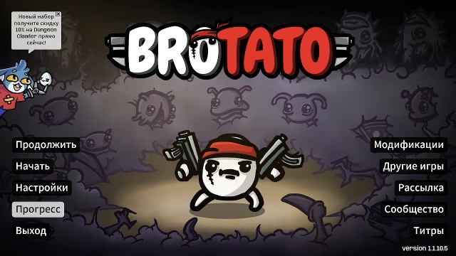 Играем в Brotato