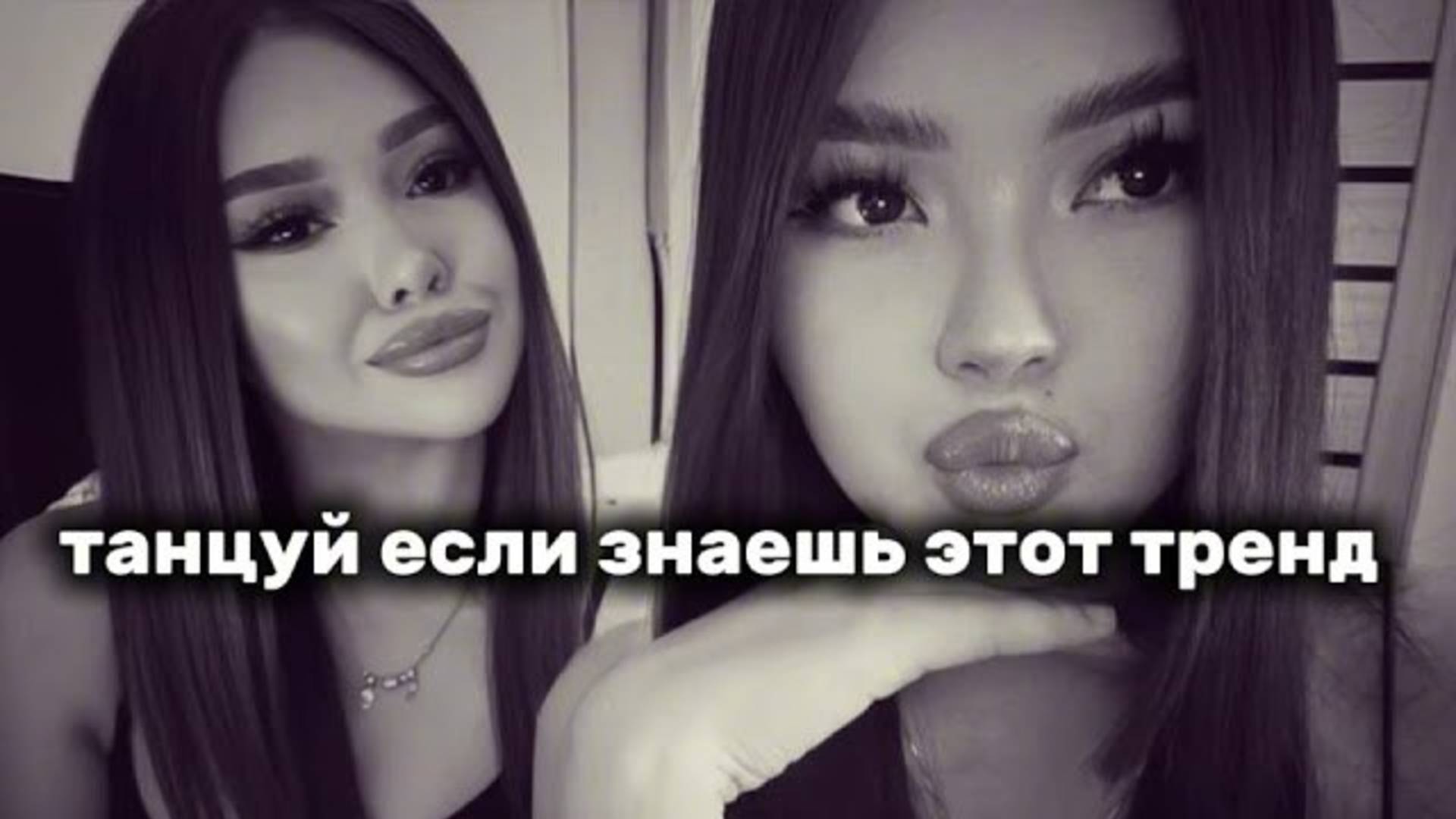 ℹ️ 🦢танцуй если знаешь этот тренд🦢