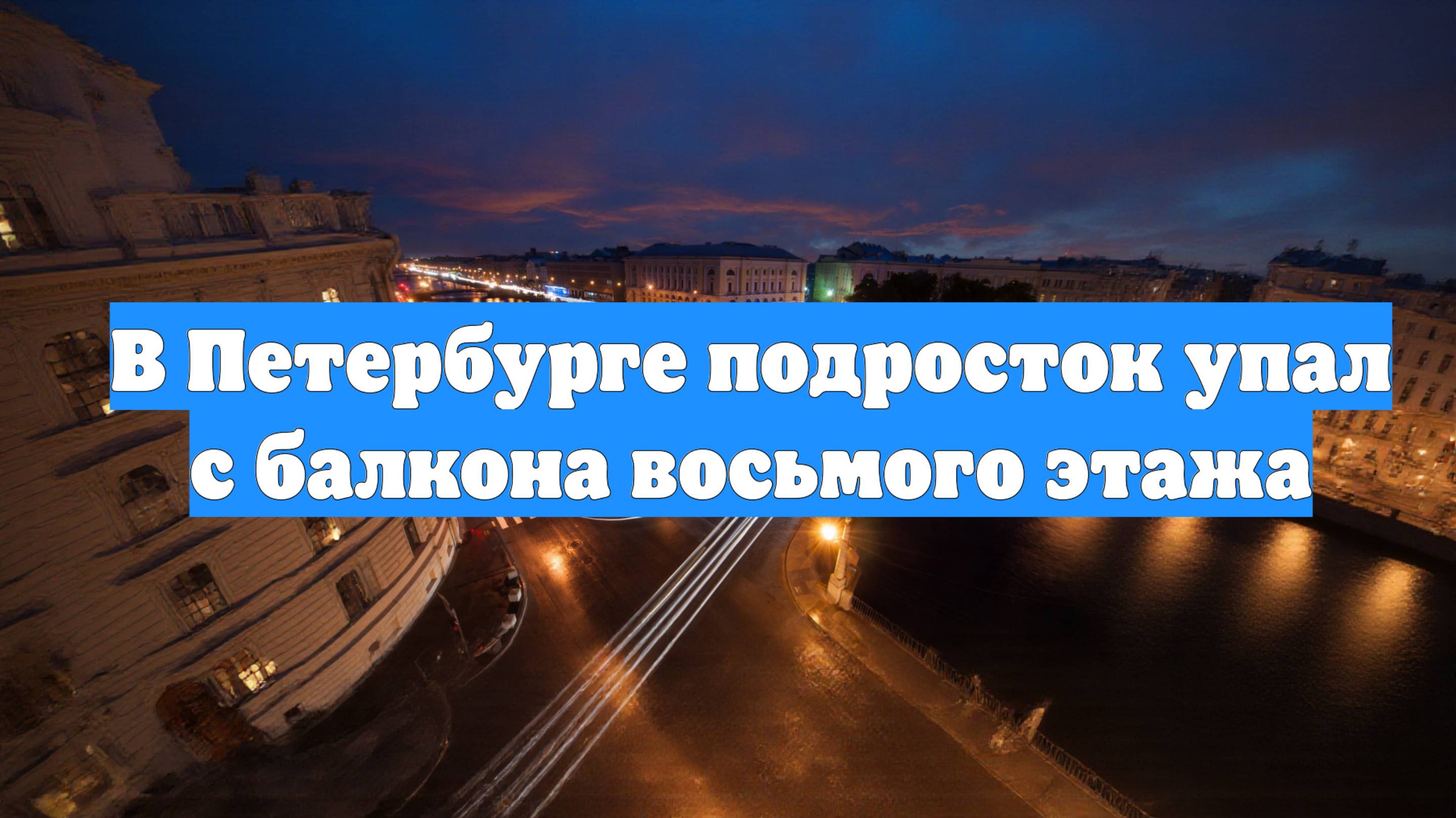 В Петербурге подросток упал с балкона восьмого этажа