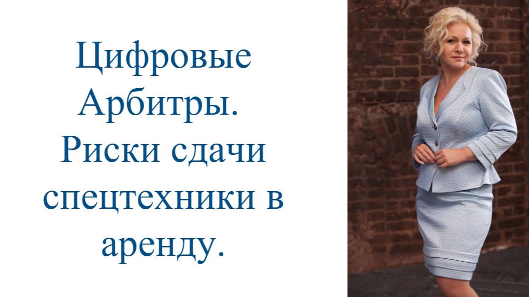Цифровые Арбитры. Риски сдачи спецтехники в аренду.