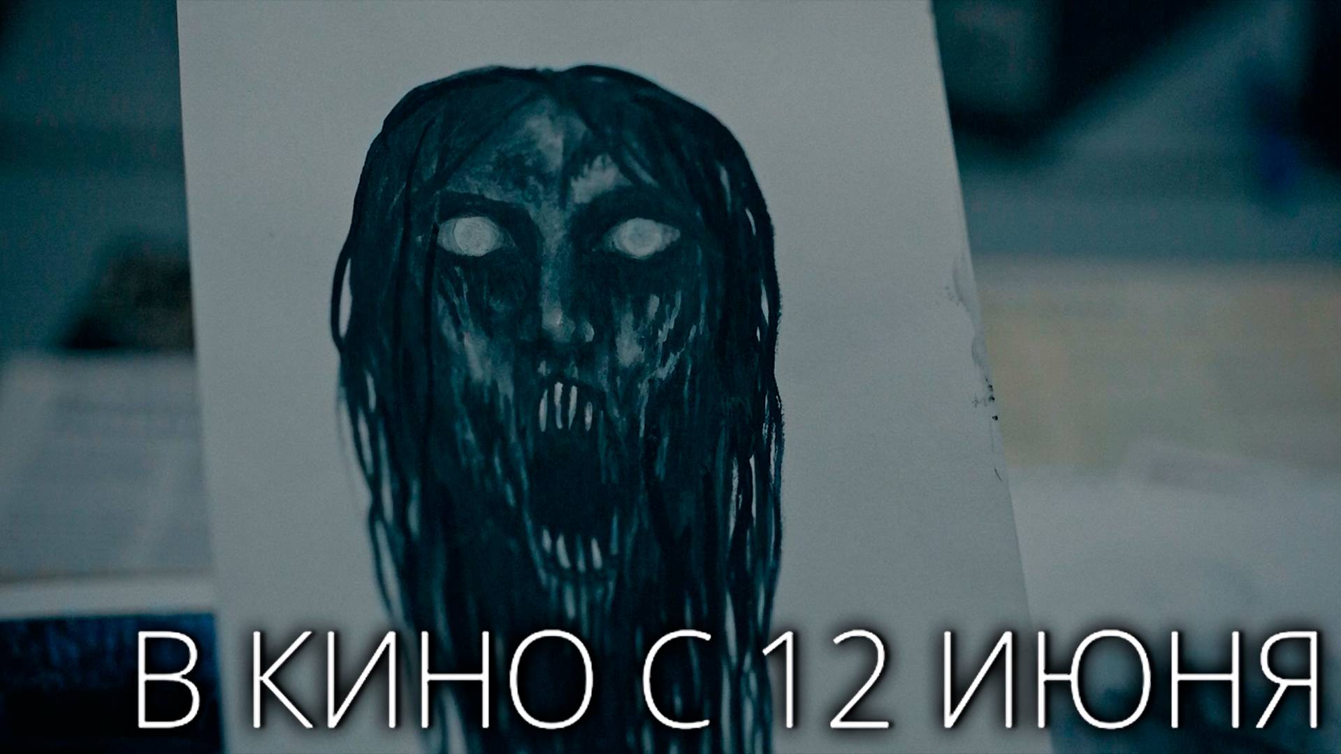 ≪Синистер. Из тьмы≫ - в кино с 12 июня 2025 г. (дублированный трейлер)