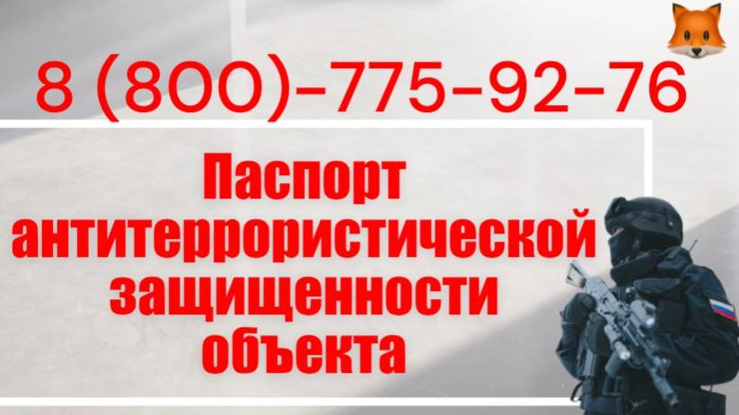 Помощь в разработке паспорта антитеррористической защищенности объекта