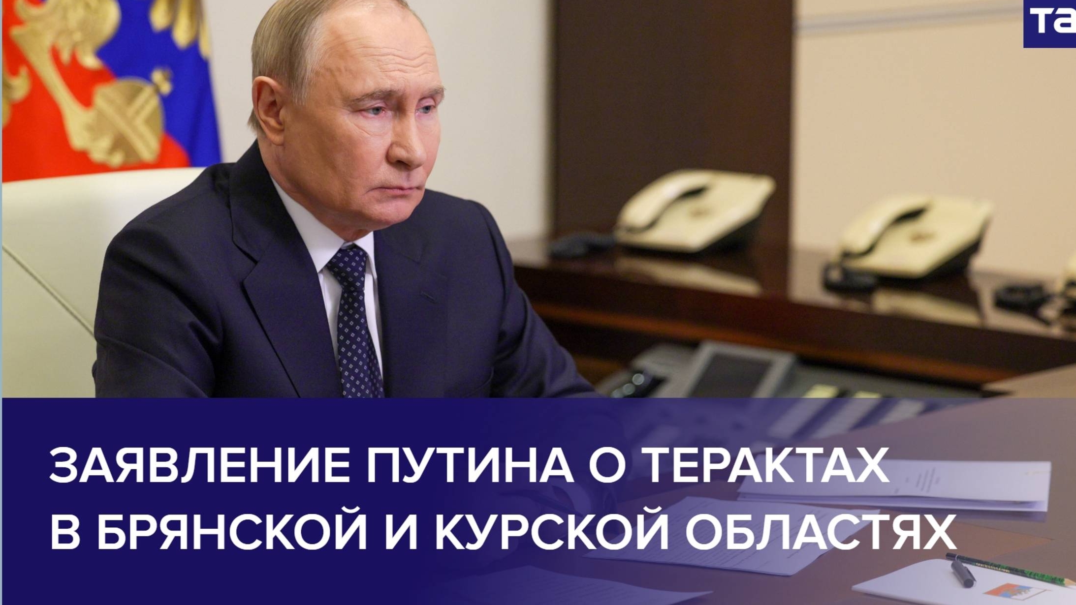 ЗАЯВЛЕНИЕ В.В ПУТИНА О ТЕРАКТАХ в Брянской и Курской. Новости