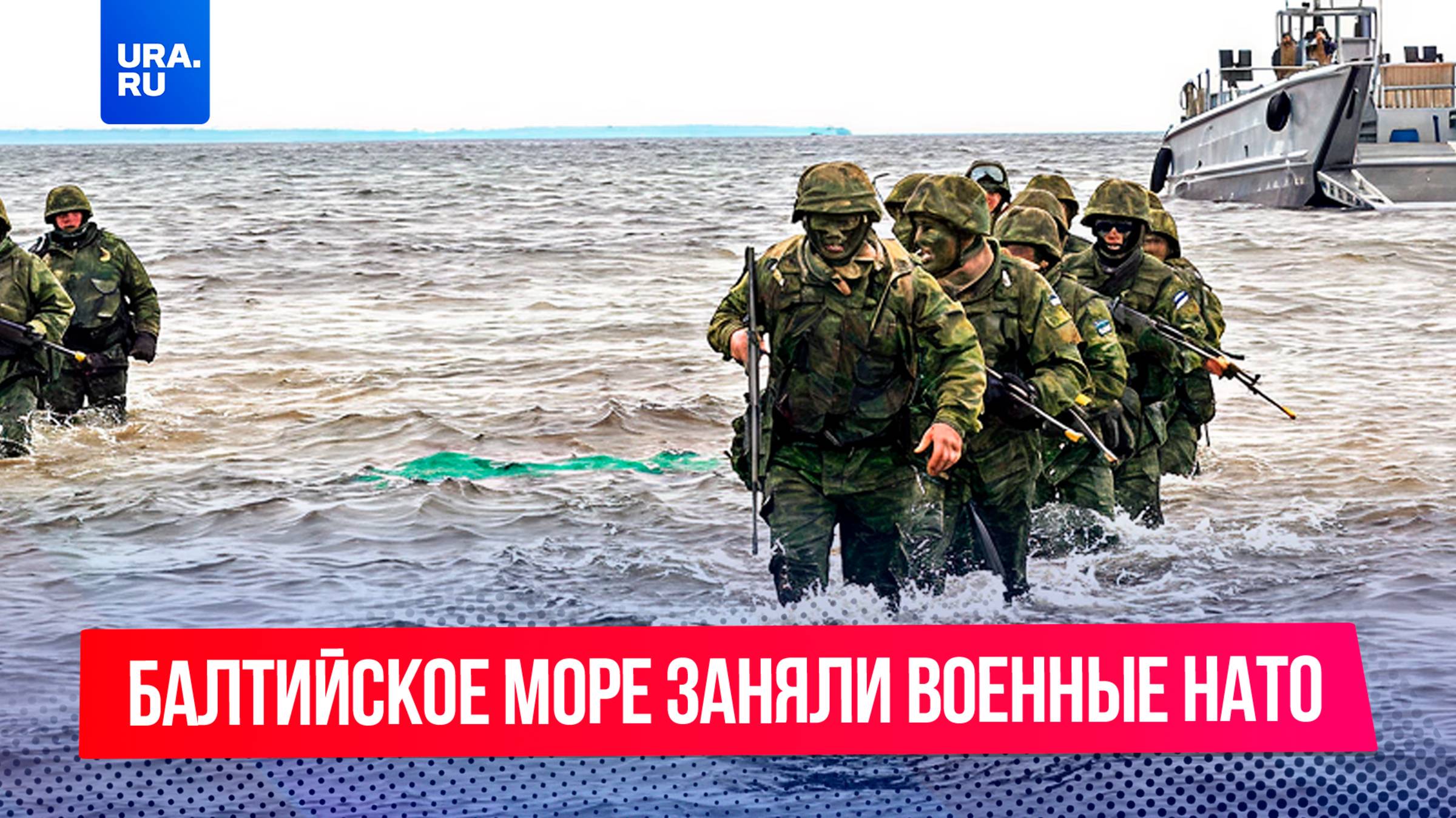 Учения НАТО на Балтике говорят о подготовке к военному столкновению с РФ