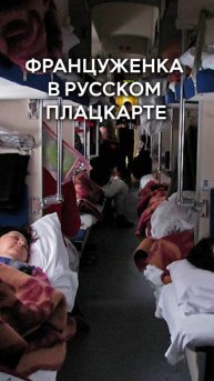 Француженка в русском плацкарте