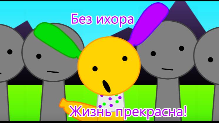 Без ихора жизнь прекрасна! - Спрунки Спрункр Мир Денди Микс