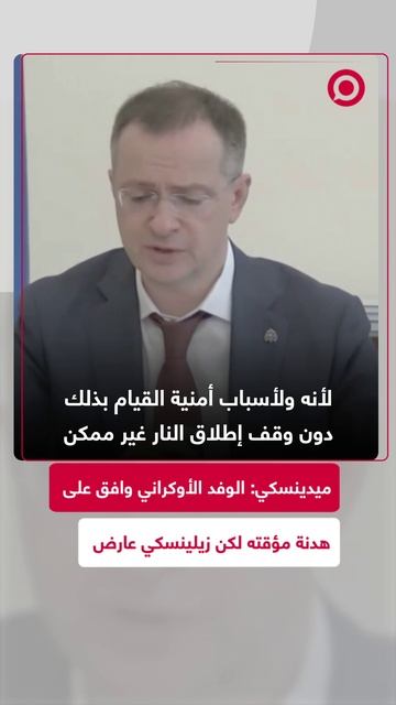 ميدينسكي: الوفد الأوكراني وافق على وقف إطلاق نار مؤقت ثم زيلينسكي نقض الاتفاق