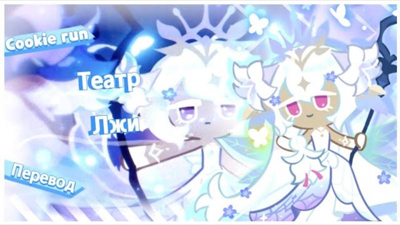 ПЕРЕВОД COOKIE RUN KINGDOM — Театр Лжи