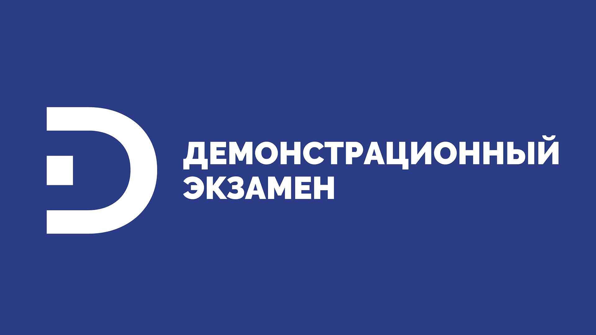Демонстрационный экзамен по специальности Экономика и бухгалтерский учёт (по отраслям) 05.06.2025