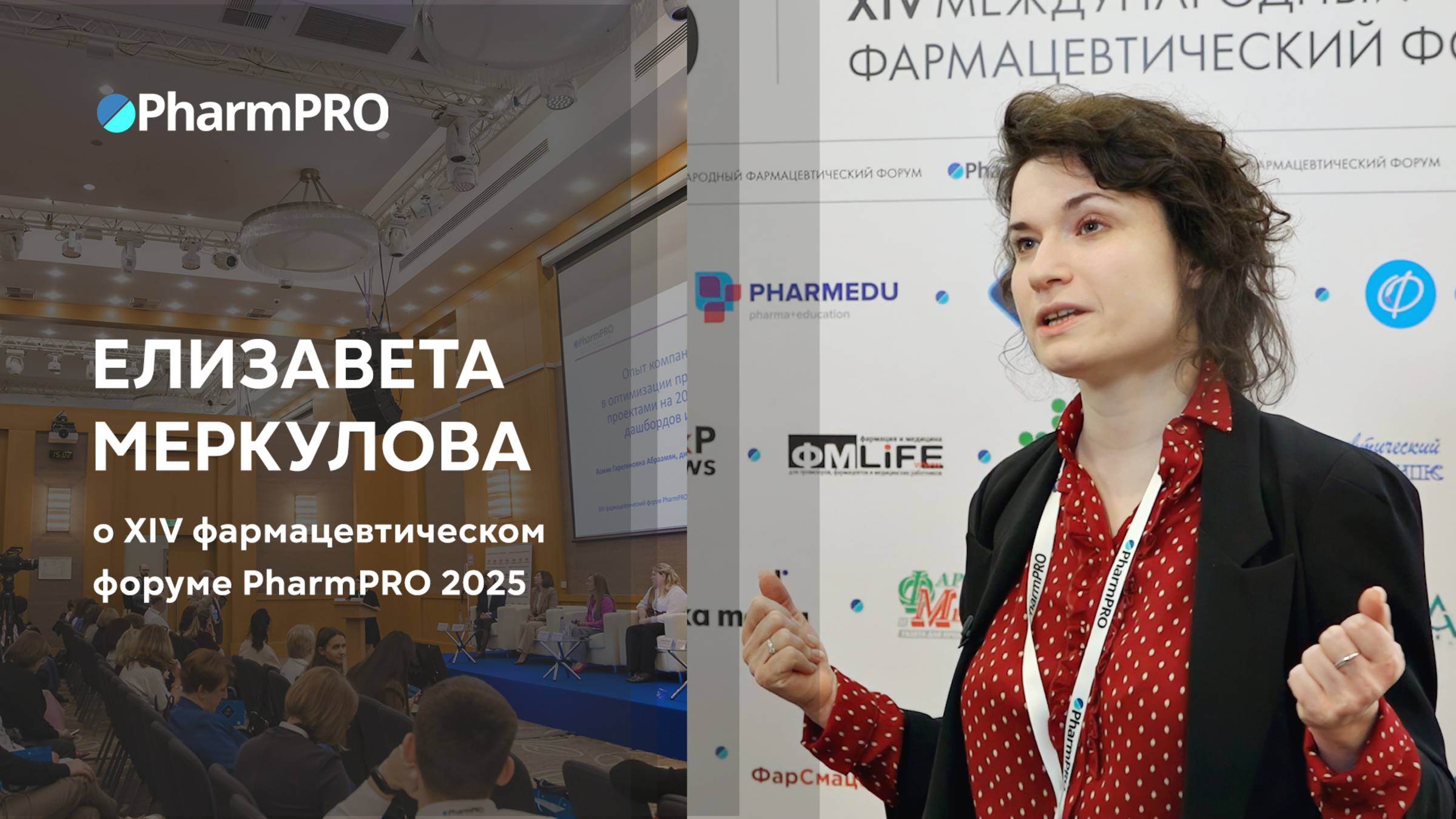 Елизавета Меркулова о aоруме PharmPRO-2025