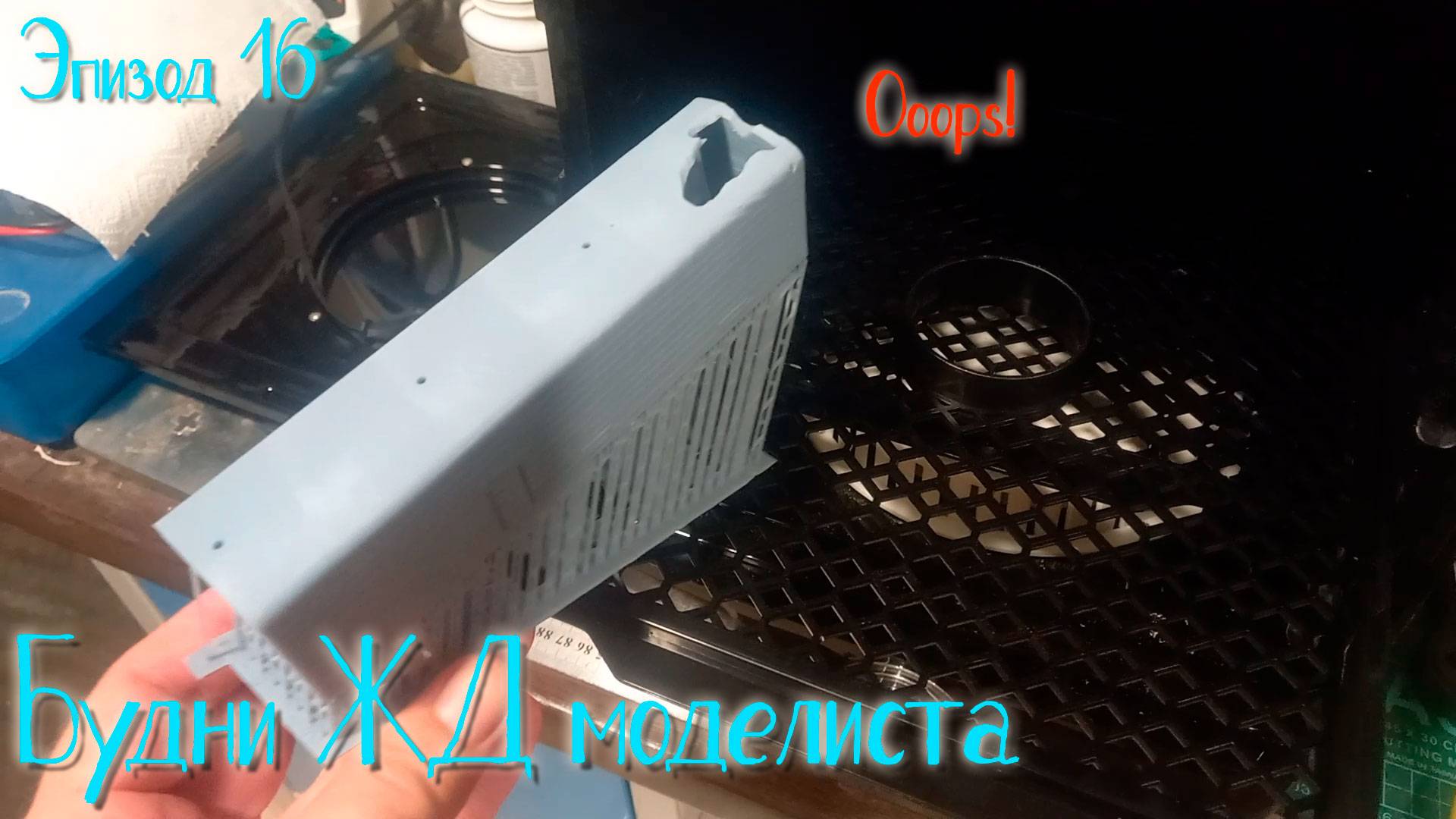 Будни жд моделиста - эпизод 16