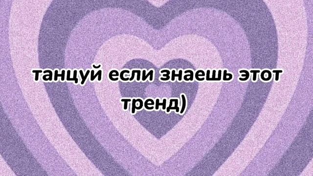 ТАНЦУЙ ЕСЛИ ЗНАЕШЬ ЭТОТ ТРЕНД!