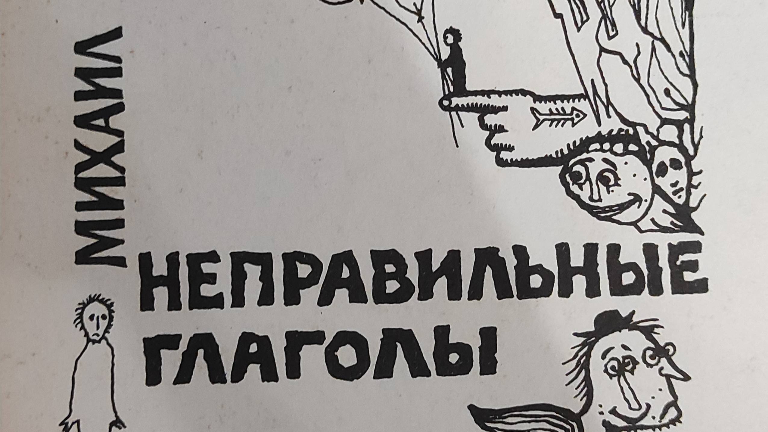 КНИГА 894 Михаил Яснов. Неправильные глаголы (М., 1990)