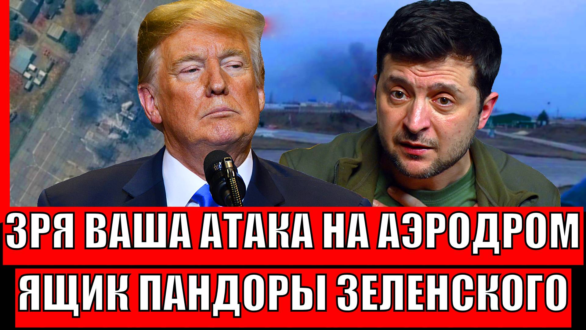 Расплата за Аэродромы! Зеленский открыл ящик Пандоры// Путин приготовил мощный ответ