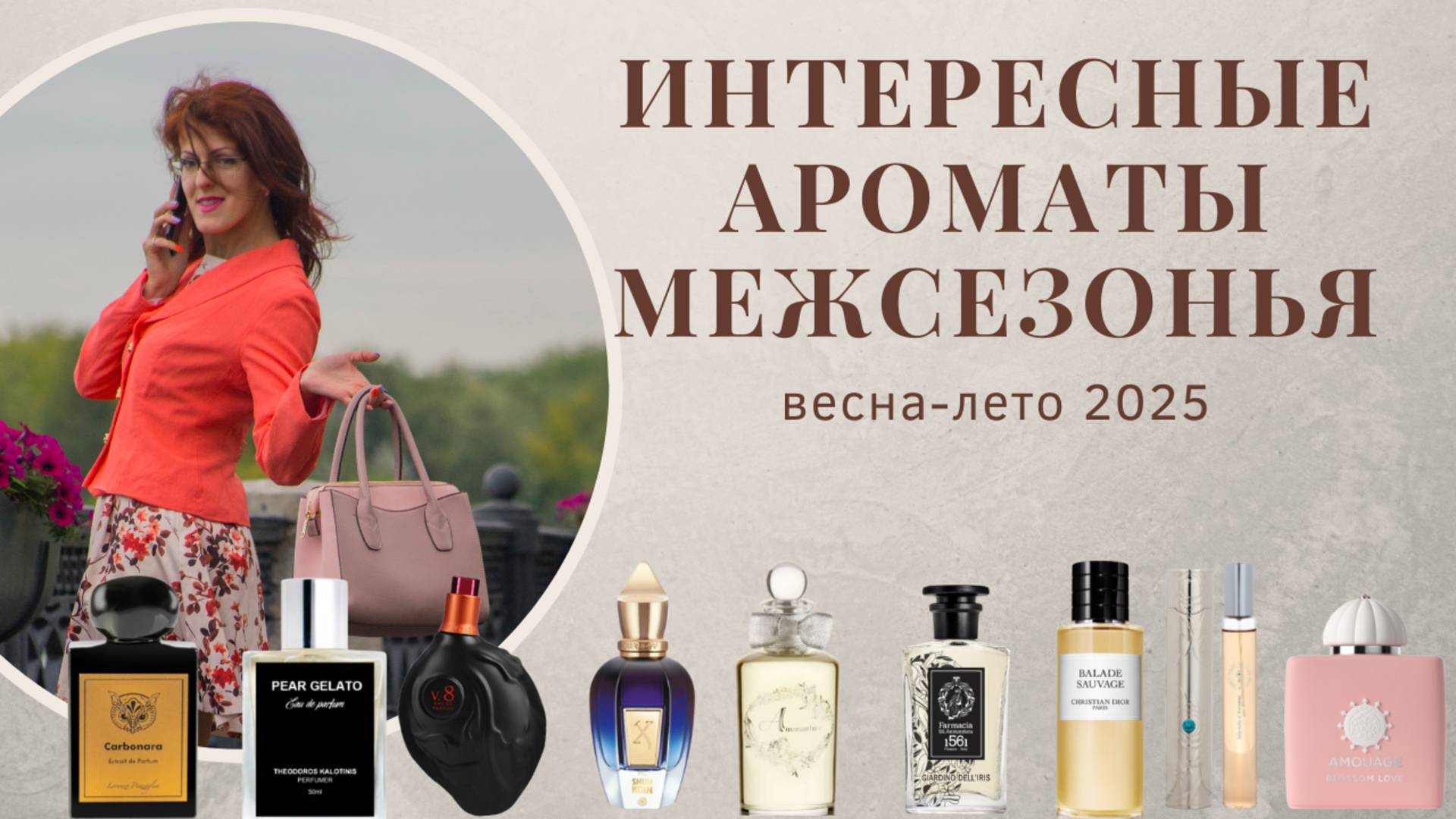 Ароматы ВЕСНА-ЛЕТО 2025