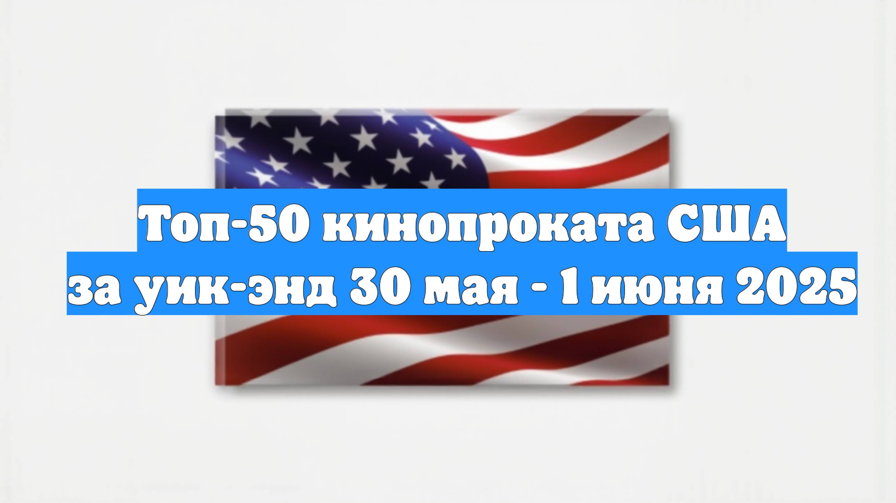 Топ-50 кинопроката США за уик-энд 30 мая - 1 июня 2025