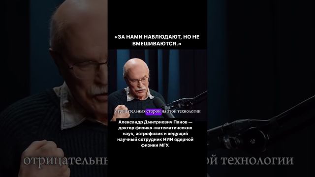 Наблюдают ли за нами другие цивилизации? Мнение учëного.