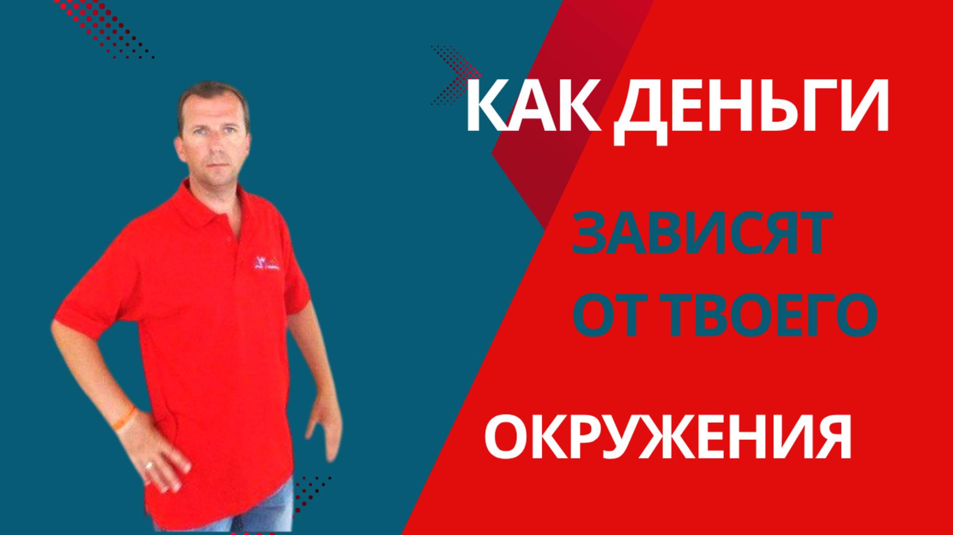 Как ДЕНЬГИ зависят от Твоего Окружения #деньги #окружение
