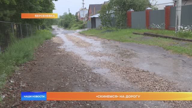 «Скинемся» на дорогу