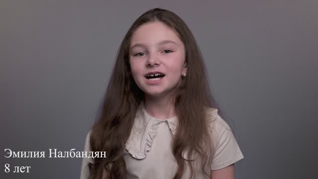 Эмилия Налбандян, 8 лет, короткая визитка