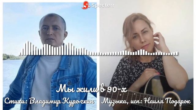 Мы жили в 90-х
Стихи: Владимир Курочкин
Музыка, исп: Наиля Подарок