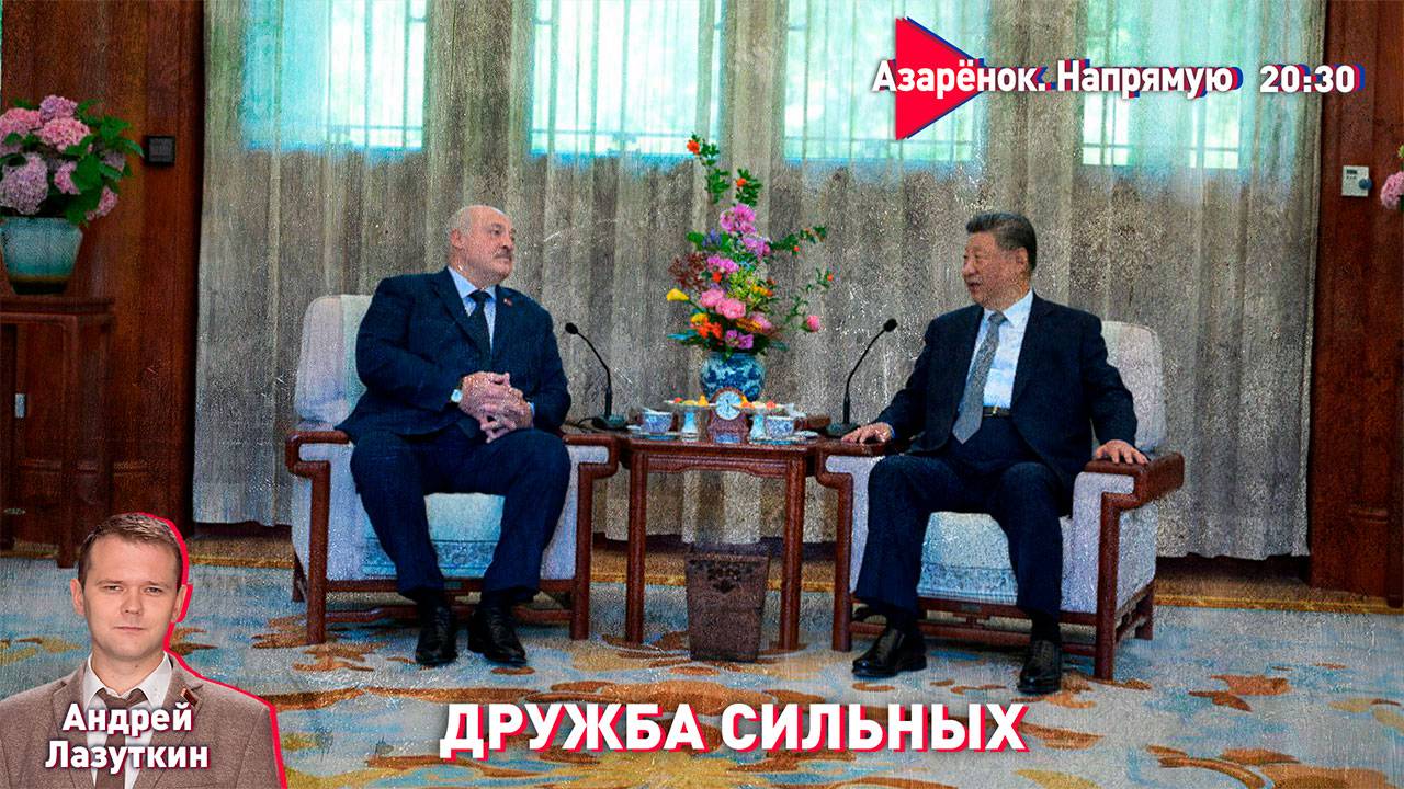 Китайский путь Лукашенко | Зеленский отказывается от мира | Война на истощение | Лазуткин