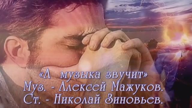 ГЕННАДИЙ КАМЕННЫЙ - А МУЗЫКА ЗВУЧИТ - Монтаж Татьяны Ситниковой