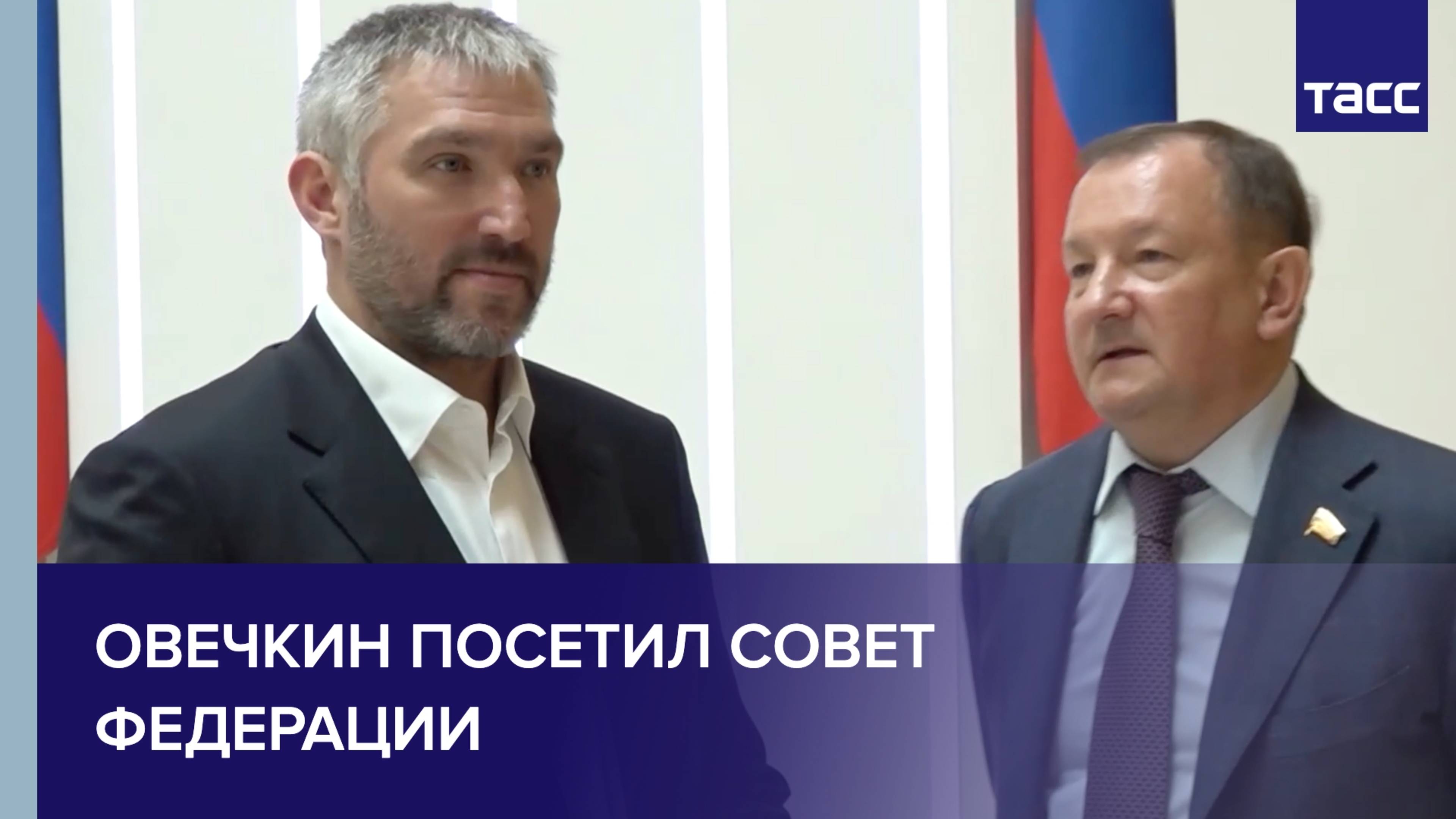 Овечкин посетил Совет Федерации