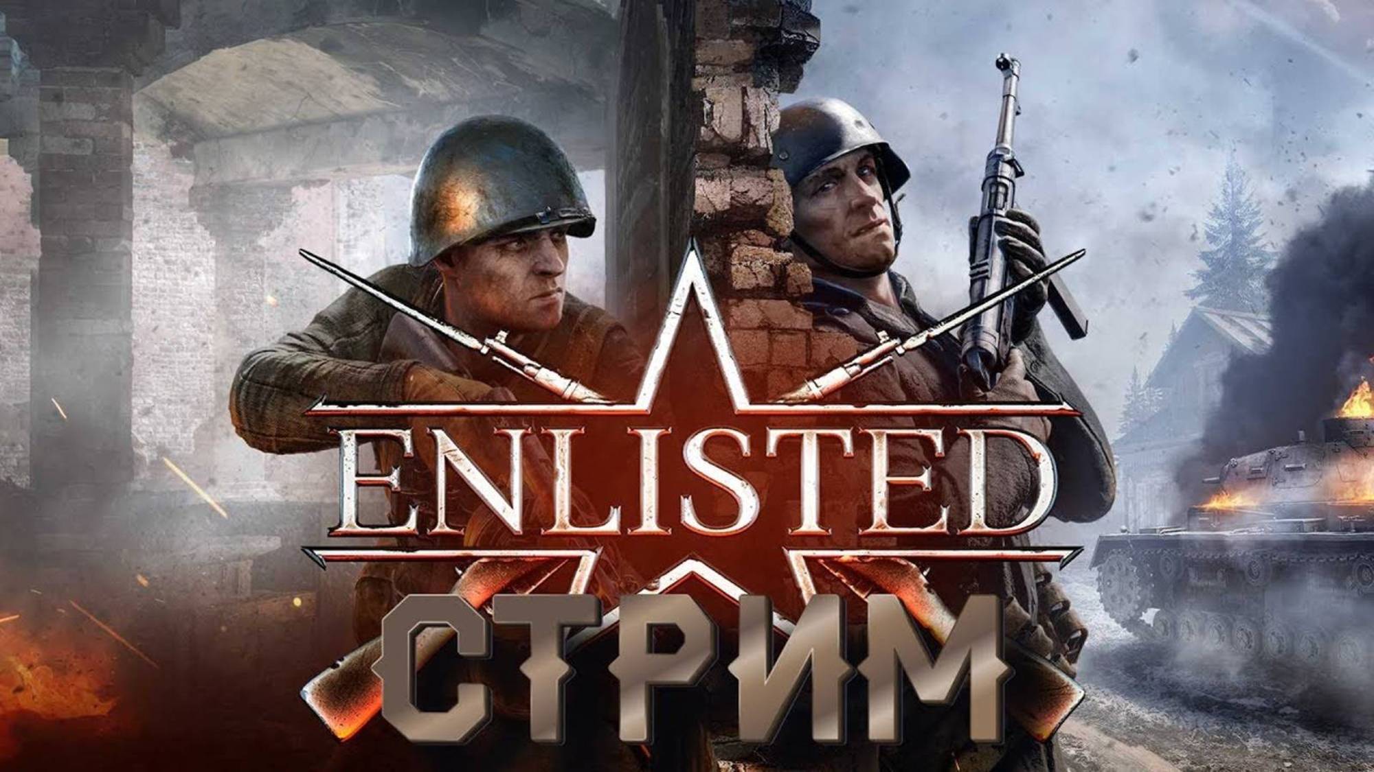 🔥 Стрим Enlisted 🔥 Учусь играть со зрителями 🔥 Делаю взаимки 🔥 Full HD! Залетай 🔥