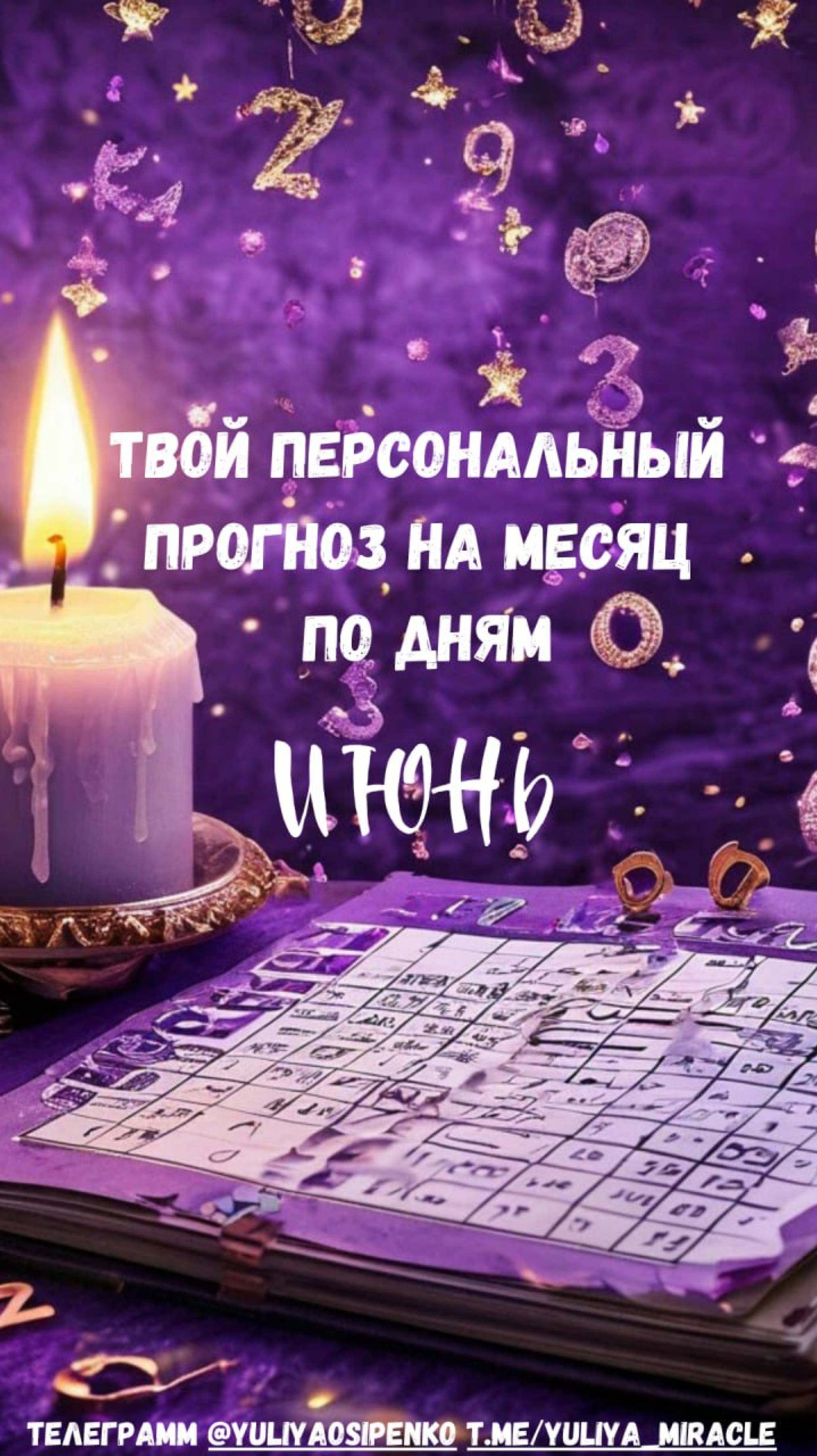 Хочешь получить свой  точный прогноз на месяц?