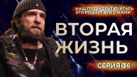 Хирург - человек, который любит Россию / Ночные волки