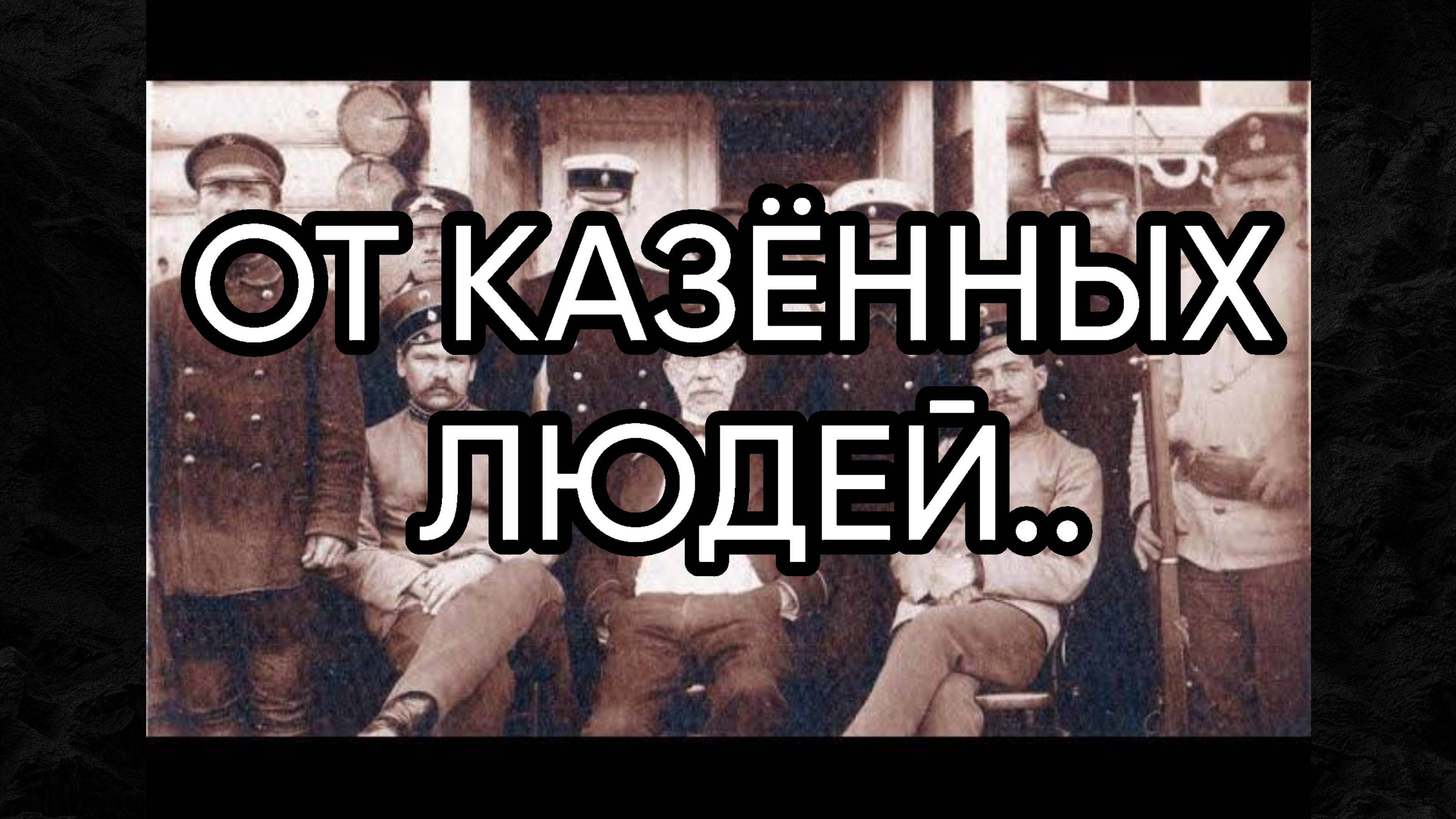 ОТ КАЗЁННЫХ ЛЮДЕЙ...ДЛЯ ВСЕХ...