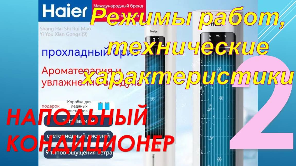 Напольный кондиционер HAIER ICE. Часть - 2. Технические характеристики и режима работы