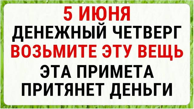 5 ИЮНЯ — Левон-огуречник. СТРОГИЕ Запреты, Приметы и Обряды