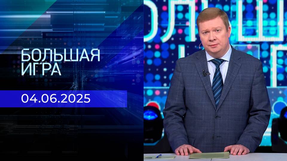Большая игра 4 июня 2025 смотреть онлайн последний выпуск